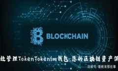 如何高效管理TokenTokenim钱